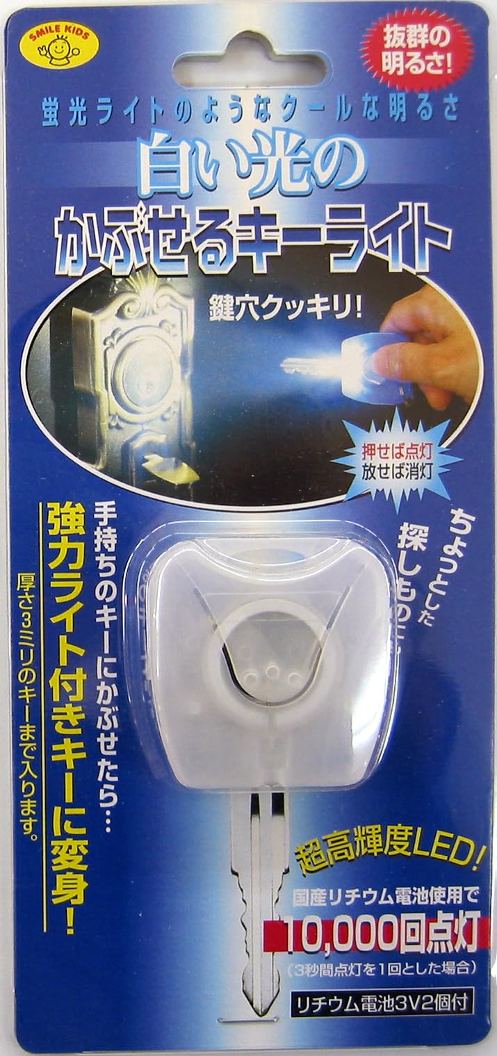 スマイルキッズ(SMILE KIDS) 【新色のブラックが登場!】【お手持ちの鍵がライト付きに変身!】 白い光のかぶせるキーライト (AKL-71CL)【入数:20】 Amazon | スマイルキッズ(SMILE KIDS) 白い光のかぶせるキーライト